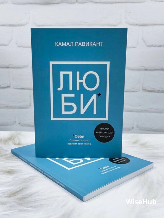ЛЮБИ * себя словно от этого зависит твоя жизнь, Камал Равикант