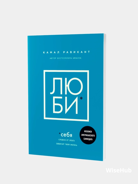 ЛЮБИ * себя словно от этого зависит твоя жизнь, Камал Равикант
