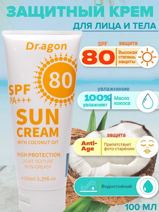 Солнцезащитный крем Dr.agon SPF 80 PA+++, с кокосовым маслом и витамином Е, 150 мл - 