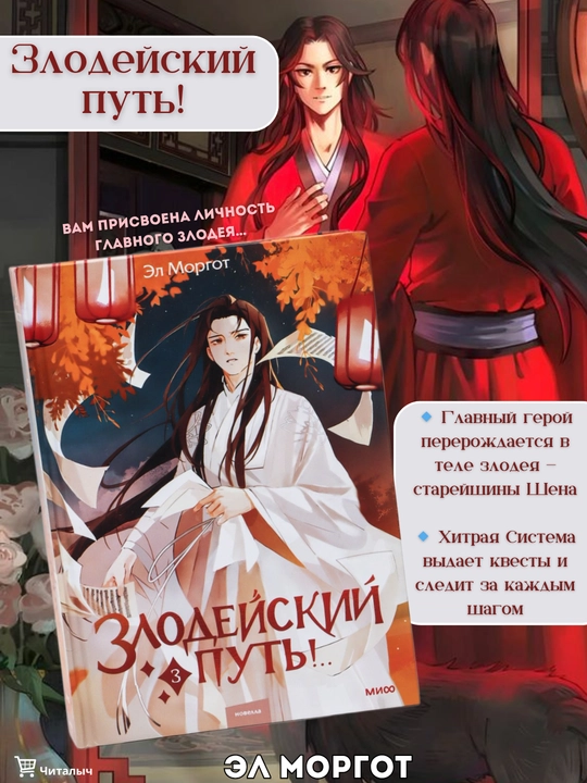 Злодейский путь! Том 3, Эл Моргот - 