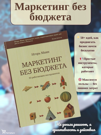 Маркетинг без бюджета, Игорь Манн — ВСЕЗНАЙ-МАРК358-ТВМАРК0