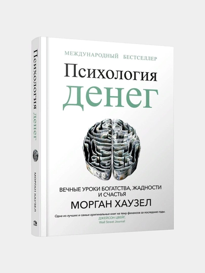 Психология денег, Вечные уроки богатства, жадности и счастья, Морган Хаузел