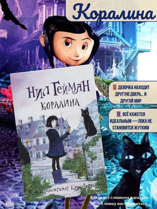 Коралина, Нил Гейман - 