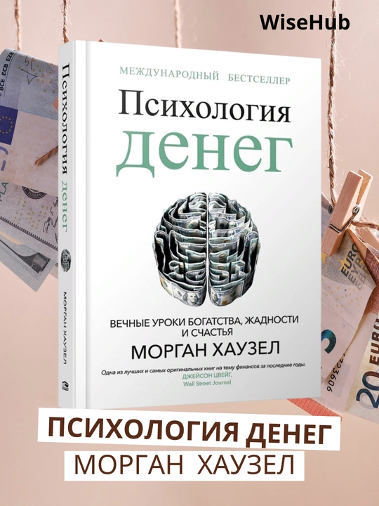 Psikhologiya deneg, Vechnyye uroki bogatstva, zhadnosti i schast'ya, Morgan Khauzel - 