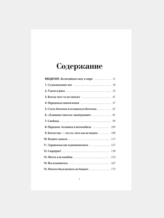 Психология денег, Вечные уроки богатства, жадности и счастья, Морган Хаузел