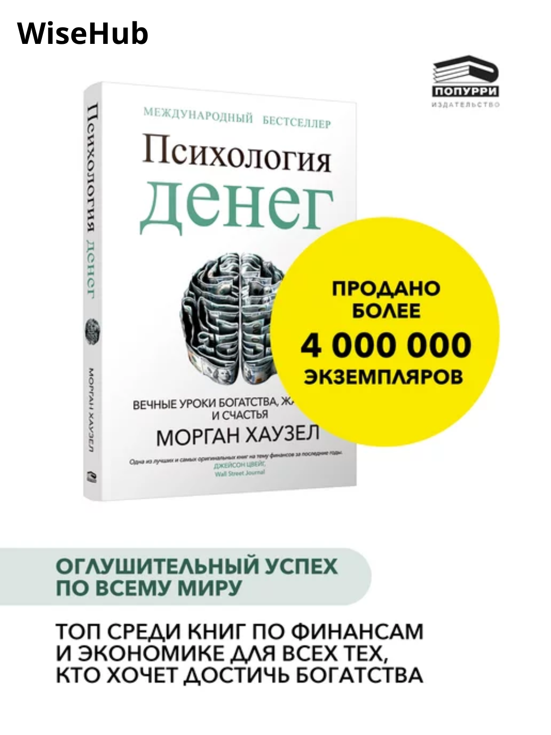 Психология денег, Вечные уроки богатства, жадности и счастья, Морган Хаузел