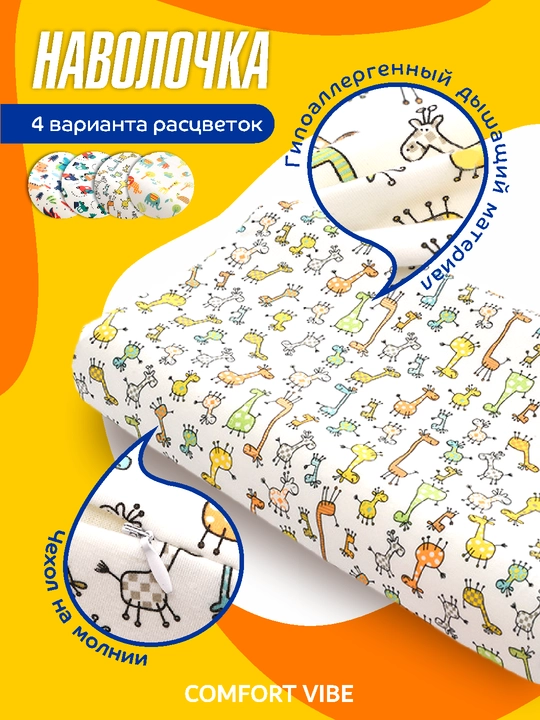 Наволочка для детской ортопедической подушки, сменная, хлопковая, на молнии
