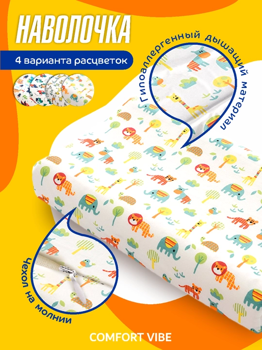 Наволочка для детской ортопедической подушки, сменная, хлопковая, на молнии