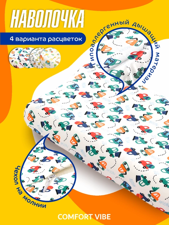 Наволочка для детской ортопедической подушки, сменная, хлопковая, на молнии