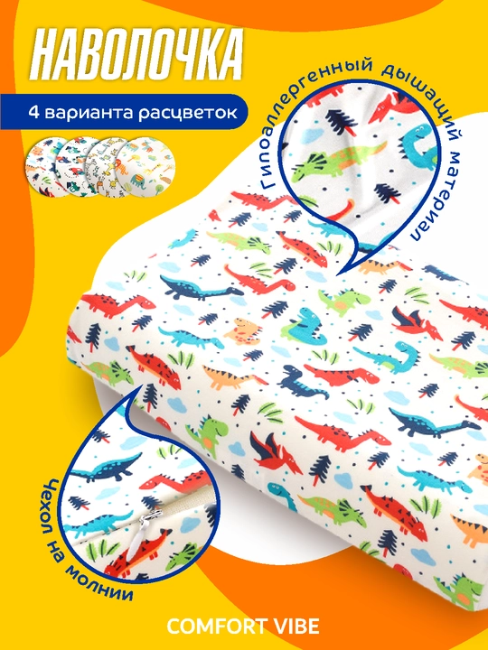 Наволочка для детской ортопедической подушки, сменная, хлопковая, на молнии