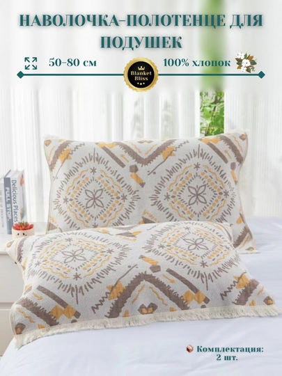 Наволочка-полотенце из 100% хлопка, 50×80 см — QUILT-MODEL1C-СВЕТБЕЖ