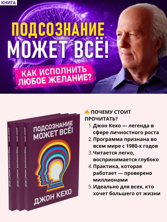 Podsoznaniye mozhet vse, Dzhon Kekho