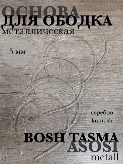 Металлическая основа для создания ободков, диадем, корон — РУКОДЕЛ-OBODOK-СЕРЕБРН-5