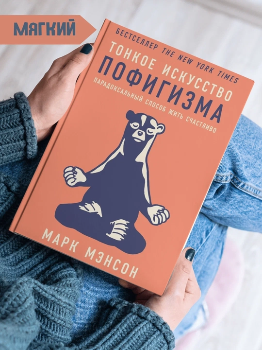 Тонкое искусство пофигизма, Марк Мэнсон - 