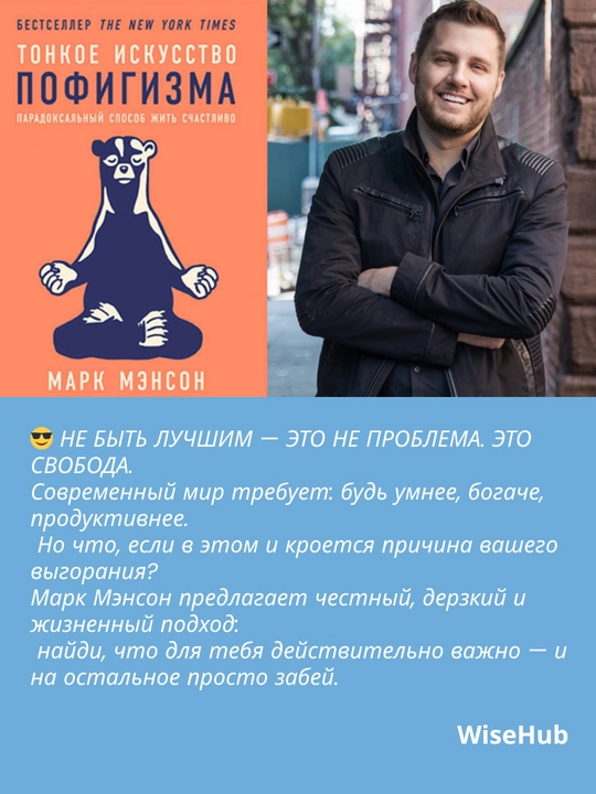 Тонкое искусство пофигизма, Марк Мэнсон
