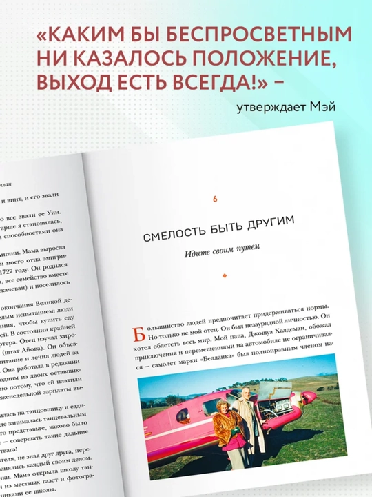 Женщина, у которой есть план, Мэй Маск, в мягком переплёте