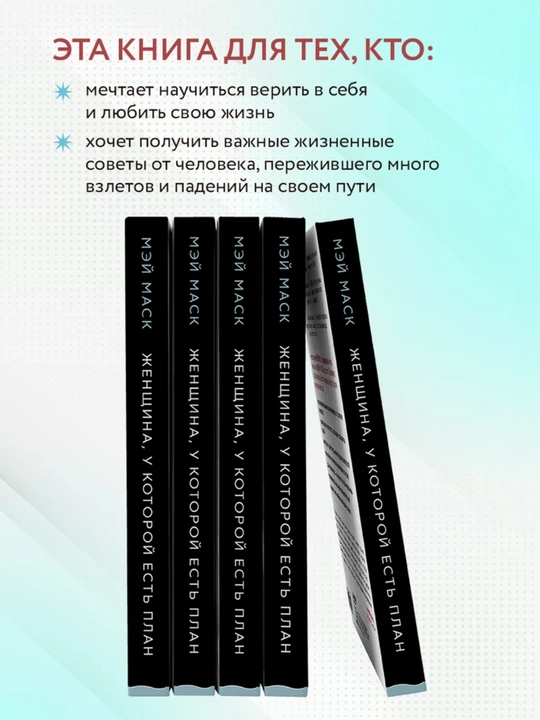 Женщина, у которой есть план, Мэй Маск, в мягком переплёте