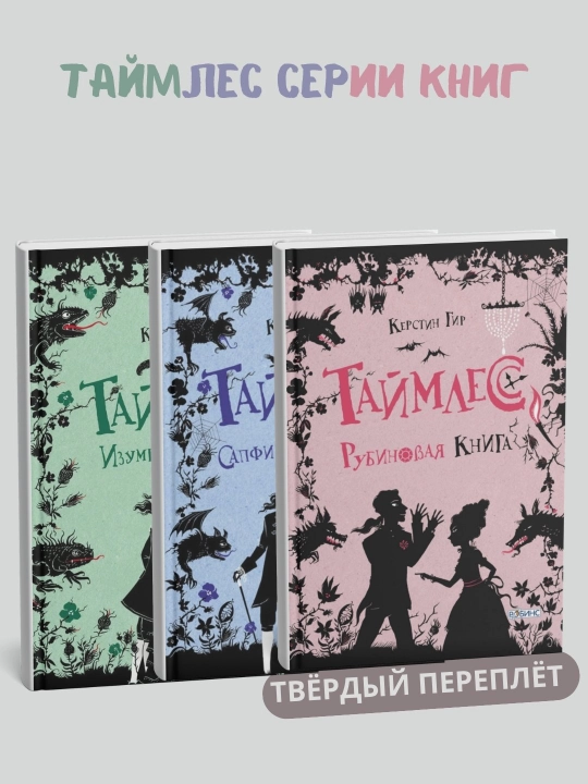 Таймлесс серии книг, 1-2-3, комплект (твёрдый переплёт) - 