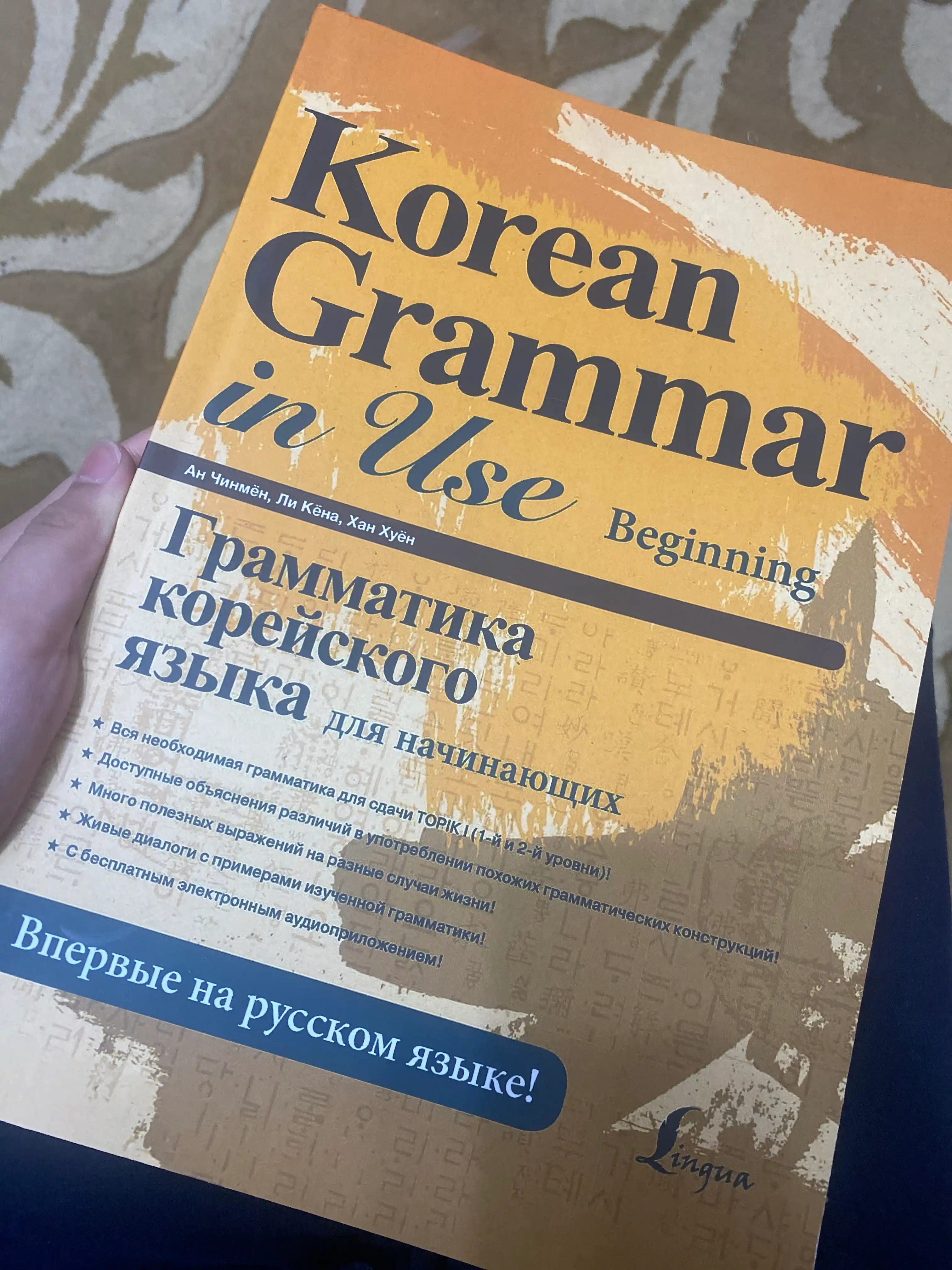 Korean Grammar in Use: Грамматика корейского языка. Beginning, Intermediate