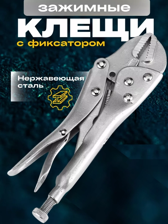 Зажим ручной слесарный (клещи зажимные), 250 мм, с прямыми губками, зажим сварочный - 