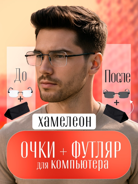 Xамелеоны очки, 4 в 1, солнцезащитные и компьютерные очки, + футляр - 