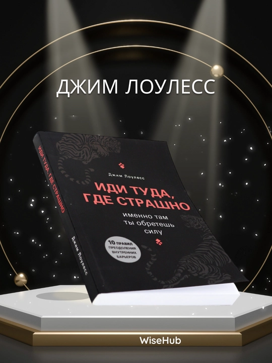 Idi tuda, gde strashno, Jim Louless - 