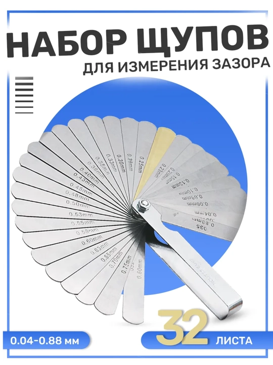 Щупы для измерения зазора, набор 0.04-0.88 мм, 32 листа - 