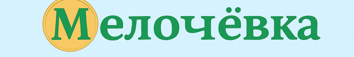 Мелочевка