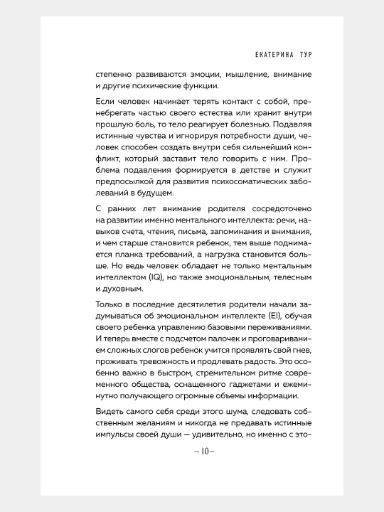 Психосоматика. Тело говорит, Екатерина Тур