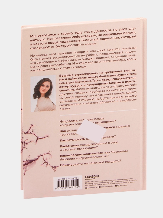 Психосоматика. Тело говорит, Екатерина Тур