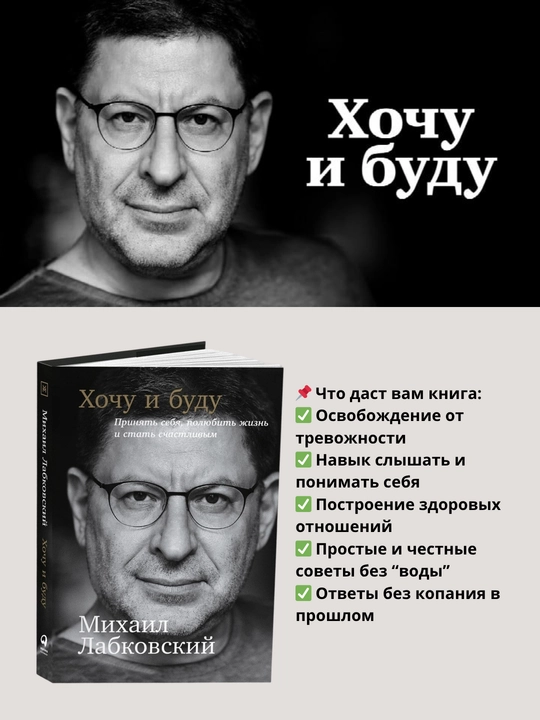 Kitob "Khochu i budu, Mikhail Labkovskiy"