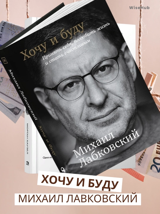 Kitob "Khochu i budu, Mikhail Labkovskiy" - 