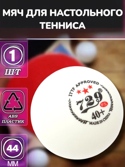Мяч для настольного тенниса, 40 мм