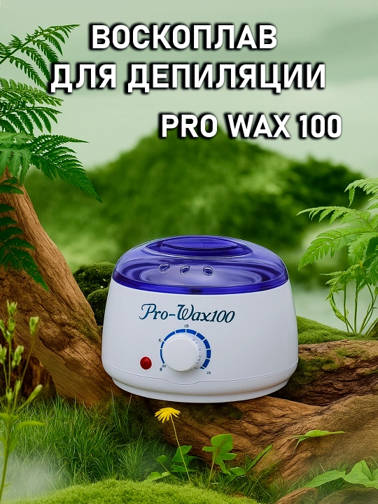 Воскоплав Pro Wax 100 для воска с терморегулятором - 