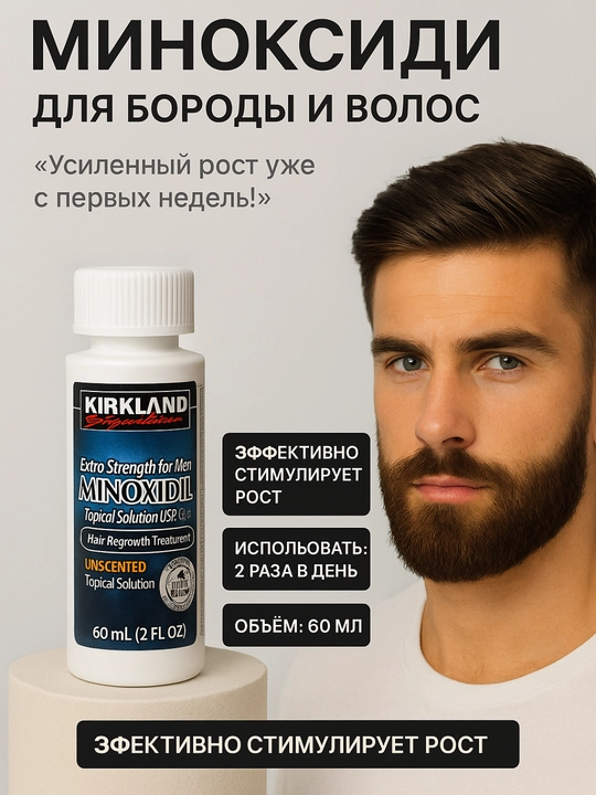 Сыворотка миноксидил, для роста волос и бороды - 