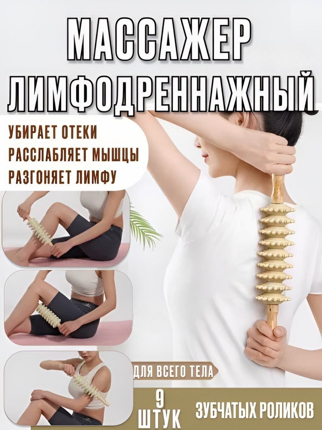 Массажер из дерева – для тела, против целлюлита, 9 роликов - 