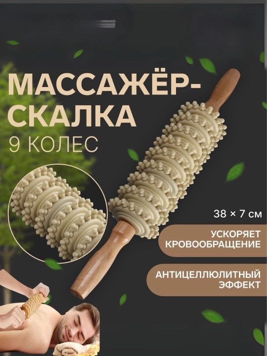 Массажер из дерева – для тела, против целлюлита, 9 роликов
