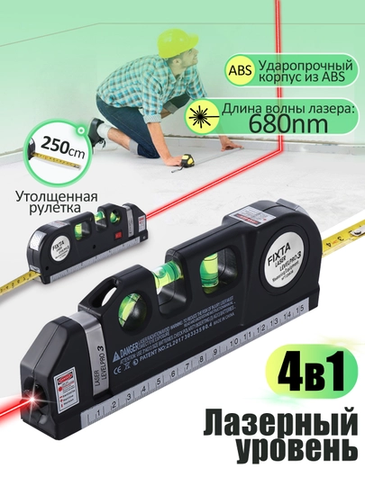 Многофункциональный строительный лазерный уровень, с линейкой и рулеткой 2,5 м, нивелир
