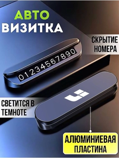 Автовизитка для парковки, отображение номера телефона автомобиля — LUXGIRL-VIZITKE-ТЕМНКОР