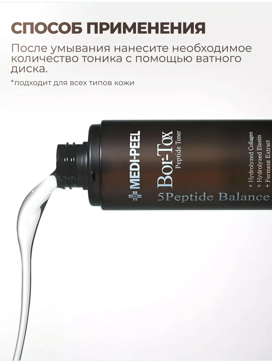 Yuz uchun yoshartiruvchi lifting-tonik, MEDIPEEL+, Peptide-tox, Glutathione, 180 ml