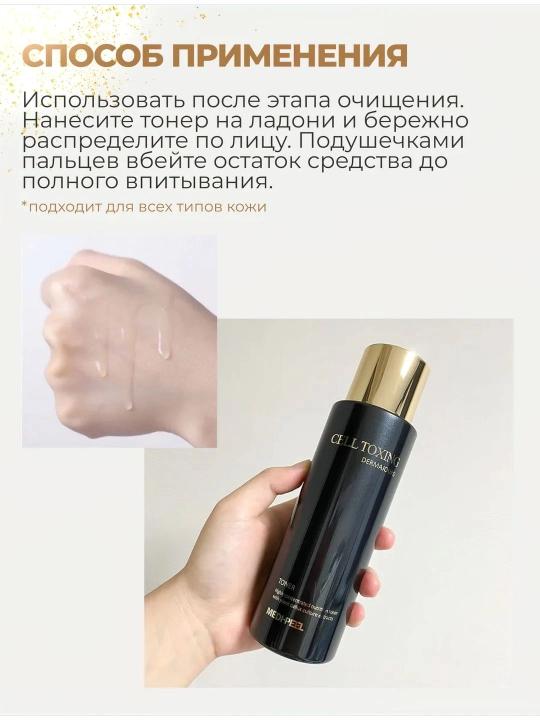 Yuz uchun namlantiruvchi toner, MEDIPEEL+, Cell Toxing, Peptide 9, Aqua Essence, 250 ml