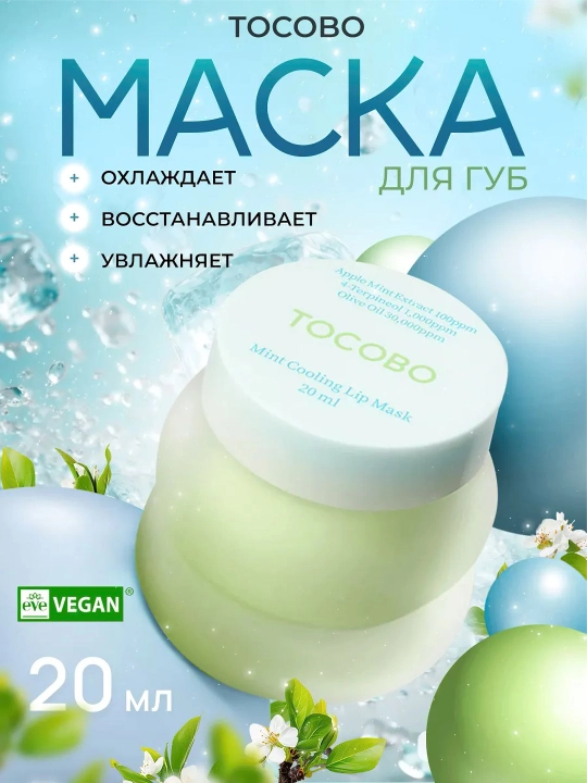 Уплотняющая маска для губ, Tocobo, Collagen, mint cooling, lemon sugar Boosting Lip Mask - 