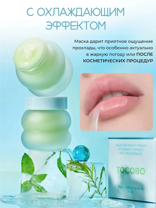 Уплотняющая маска для губ, Tocobo, Collagen, mint cooling, lemon sugar Boosting Lip Mask