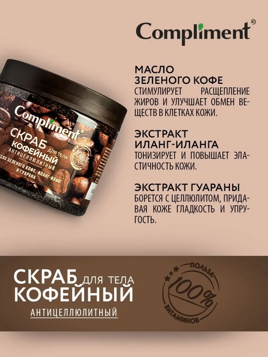Скраб для тела Compliment для похудения, антицеллюлитный дренажный, от растяжек, 400 мл