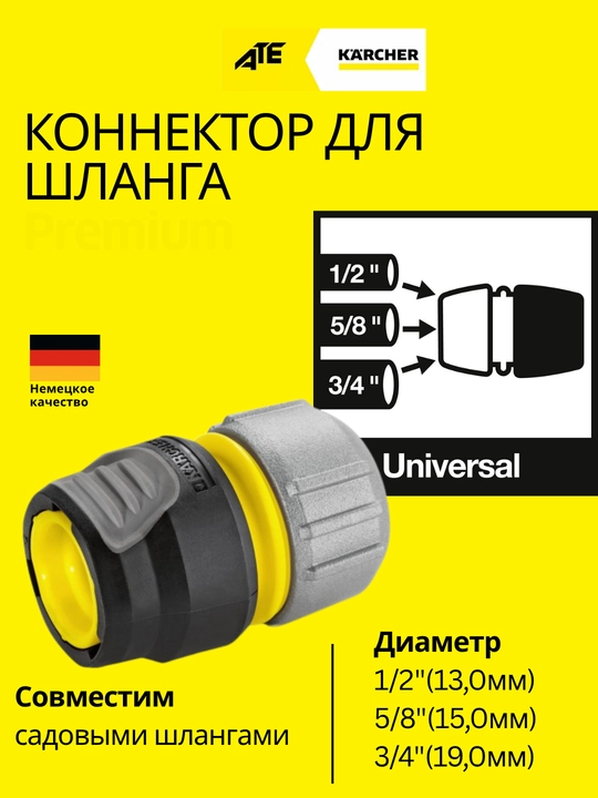 Karcher Коннектор для шланга  1/2"(13 мм) – 5/8"(15 мм) – 3/4"(19 мм) - 
