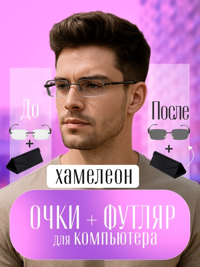 Xамелеоны очки + футляр, 4 в 1, против компьютерных и телефонных лучей, поляризованные — PREM777-XAMEL02-ХРОМ
