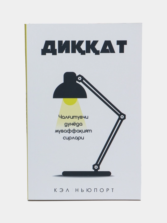Внимание - Кел Ньюпорт