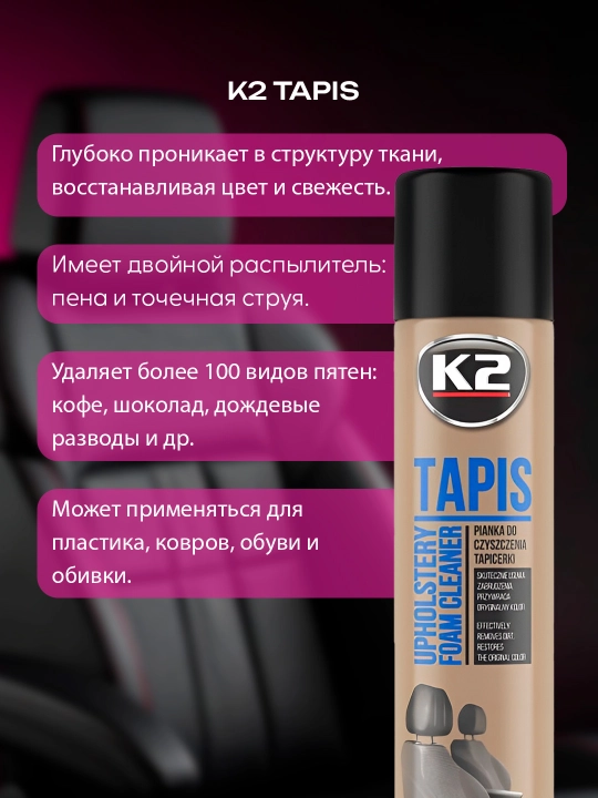 Очиститель тканевой обивки с удалением запахов К2 Tapis, 600 мл, 750 мл