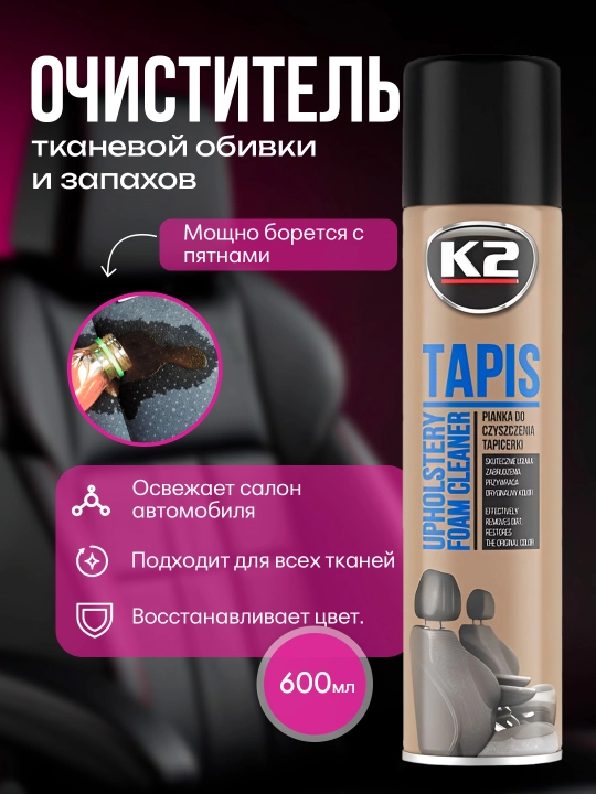 Очиститель тканевой обивки с удалением запахов К2 Tapis, 600 мл, 750 мл - 
