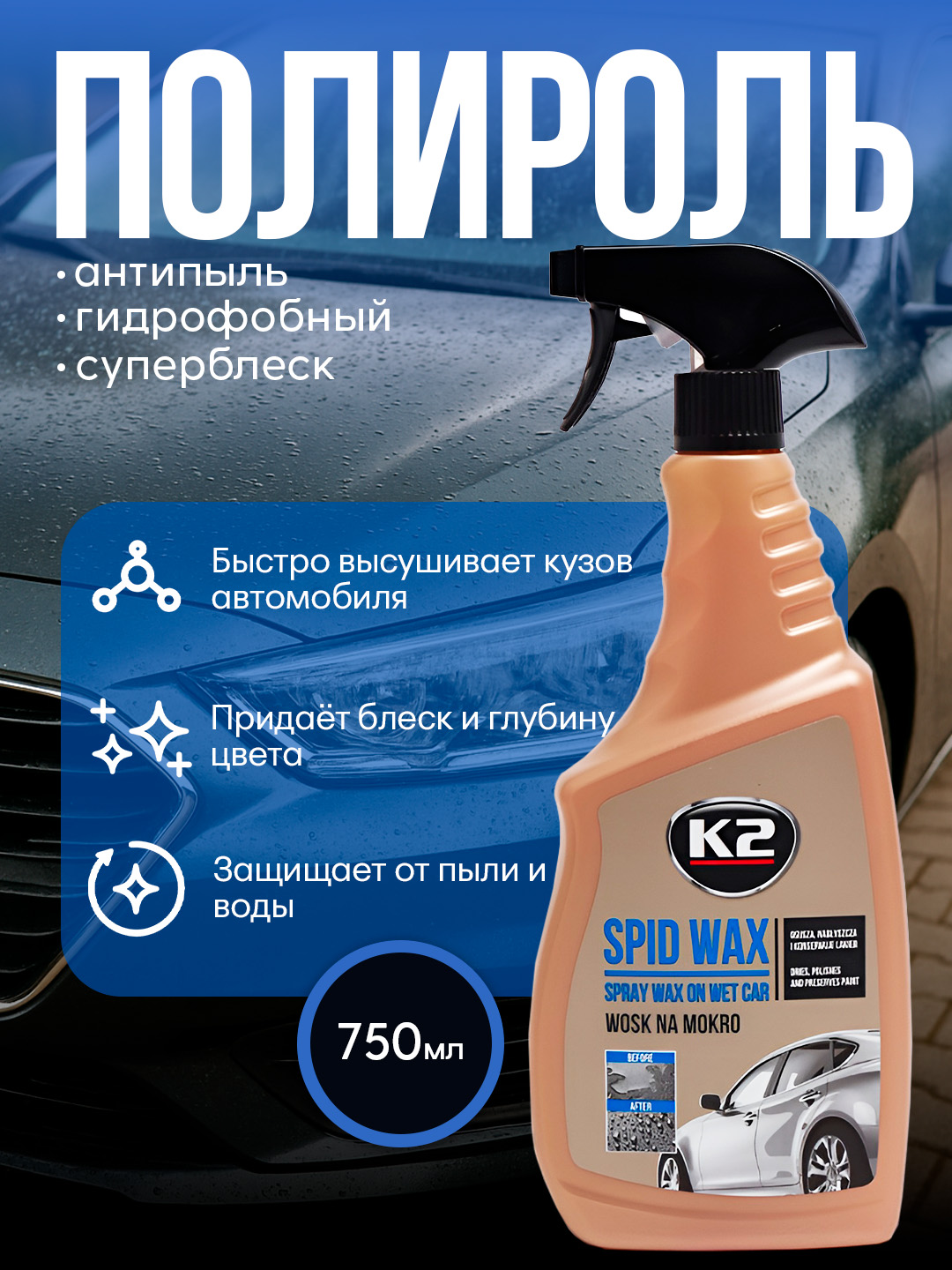 Полироль антипыль, гидрофобный, суперблеск, быстрый воск К2 SPID WAX, 750 мл - 